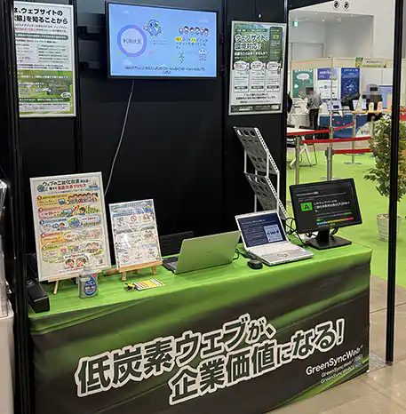 たま未来・産業フェアのGreenSyncWeb®低炭素ウェブ紹介ブースの写真