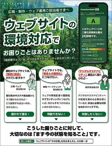 ウェブサイトの環境対応に関する困りごとを整理した展示会用チラシ