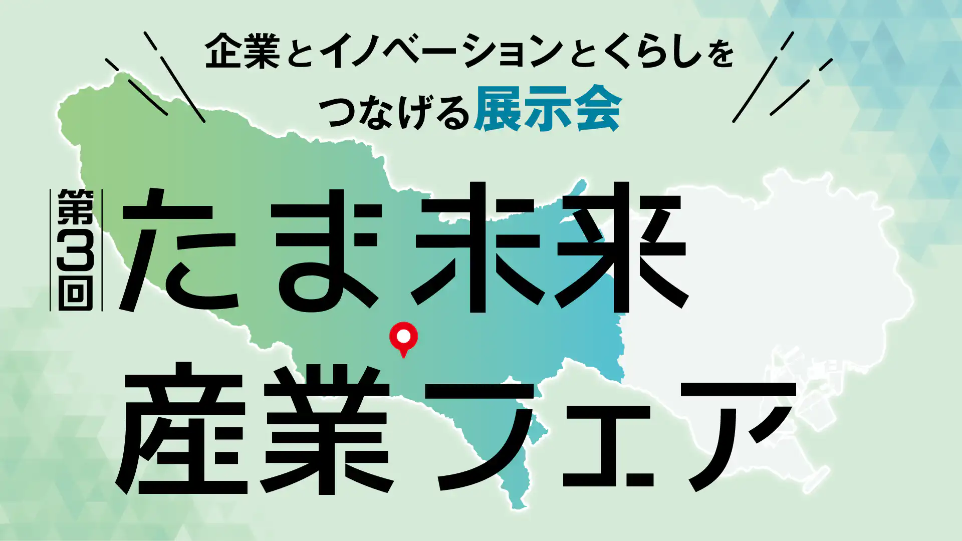 企業とイノベーションとくらしをつなげる展示会　第３回たま未来産業フェア告知画像